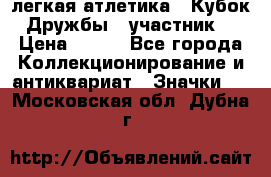 17.1) легкая атлетика : Кубок Дружбы  (участник) › Цена ­ 149 - Все города Коллекционирование и антиквариат » Значки   . Московская обл.,Дубна г.